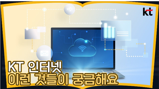 KT 인터넷 설치, 이것만 알면 된다! 고객센터부터 꿀팁까지 총정리