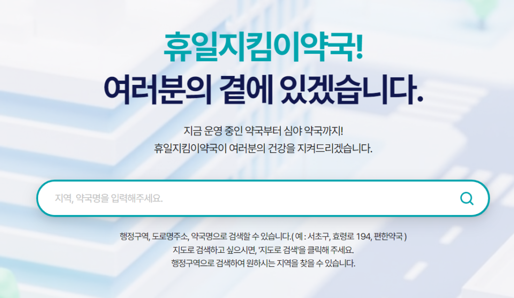 당신의 건강을 지키는 24시간의 약속: 내 근처 24시 약국과 공공 심야 당번약국 찾기