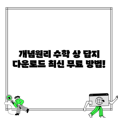 개념원리 수학 상 답지 다운로드 최신 무료 방법!