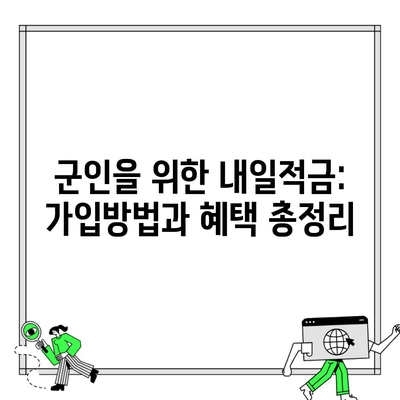 군인을 위한 내일적금: 가입방법과 혜택 총정리