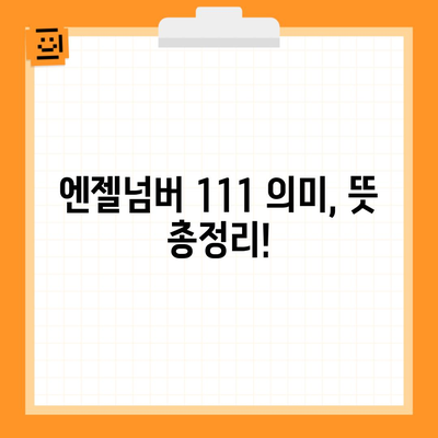 엔젤넘버 111 의미, 뜻 총정리!