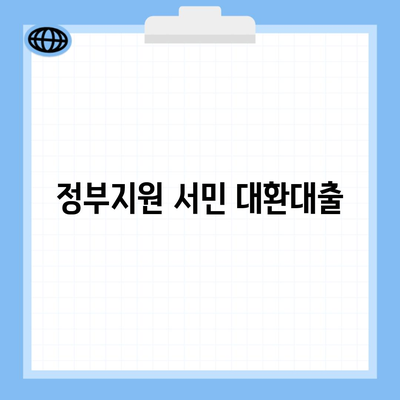 정부지원 서민 대환대출