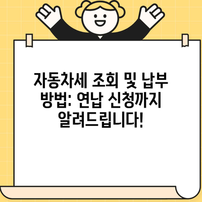 자동차세 조회 및 납부 방법: 연납 신청까지 알려드립니다!