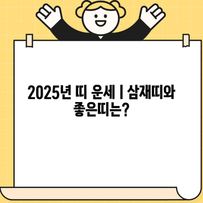 2025년 띠 운세ㅣ삼재띠와 좋은띠는?