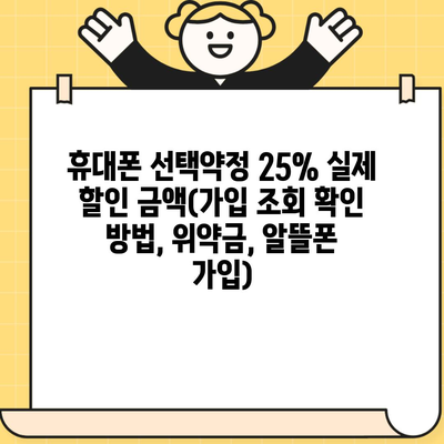 휴대폰 선택약정 25% 실제 할인 금액(가입 조회 확인 방법, 위약금, 알뜰폰 가입)