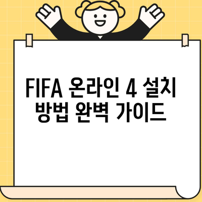 FIFA 온라인 4 설치 방법 완벽 가이드