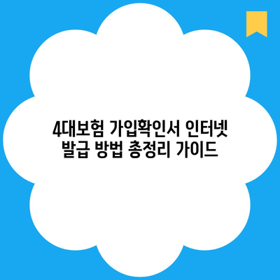 4대보험 가입확인서 인터넷 발급 방법 총정리 가이드