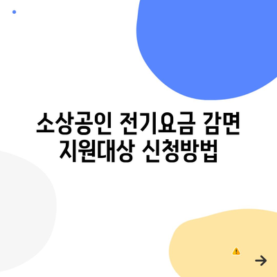 소상공인 전기요금 감면 지원대상 신청방법