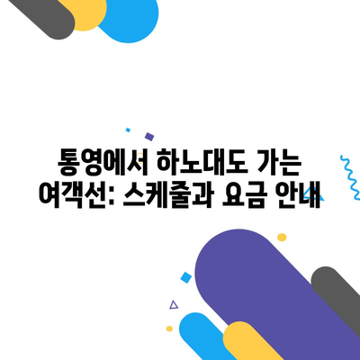 통영에서 하노대도 가는 여객선: 스케줄과 요금 안내