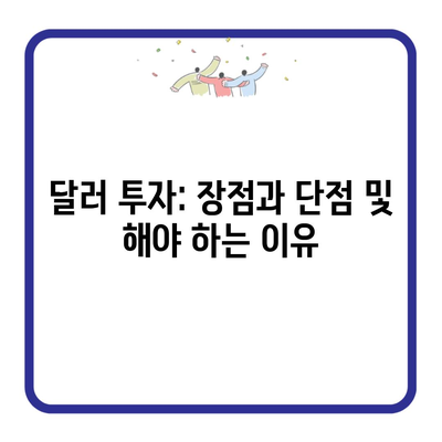 달러 투자: 장점과 단점 및 해야 하는 이유