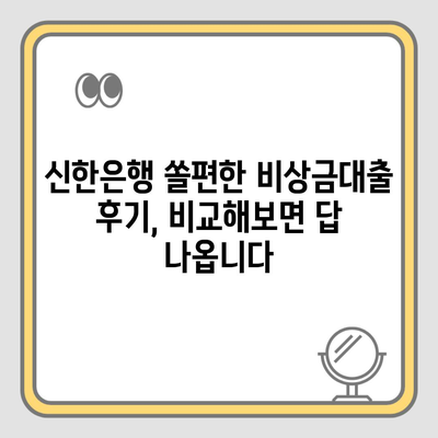 신한은행 쏠편한 비상금대출 후기, 비교해보면 답 나옵니다