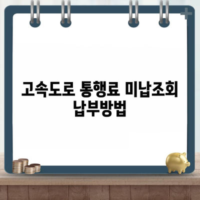 고속도로 통행료 미납조회 납부방법