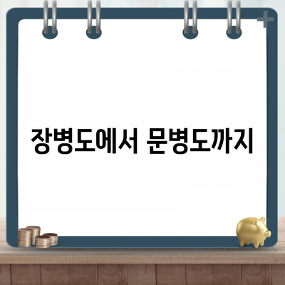 장병도에서 문병도까지