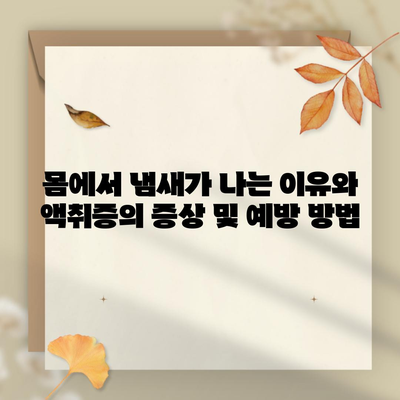 몸에서 냄새가 나는 이유와 액취증의 증상 및 예방 방법