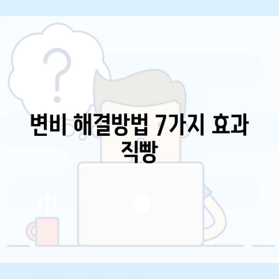 변비 해결방법 7가지 효과 직빵