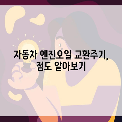 자동차 엔진오일 교환주기, 점도 알아보기