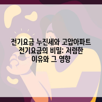 전기요금 누진세와 고압아파트 전기요금의 비밀: 저렴한 이유와 그 영향