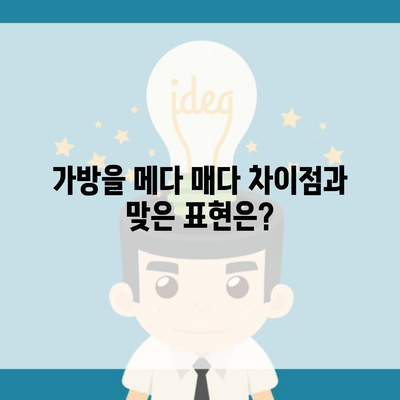 가방을 메다 매다 차이점과 맞은 표현은?