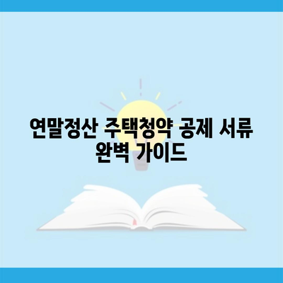 연말정산 주택청약 공제 서류 완벽 가이드