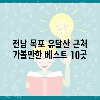 전남 목포 유달산 근처 가볼만한 베스트 10곳