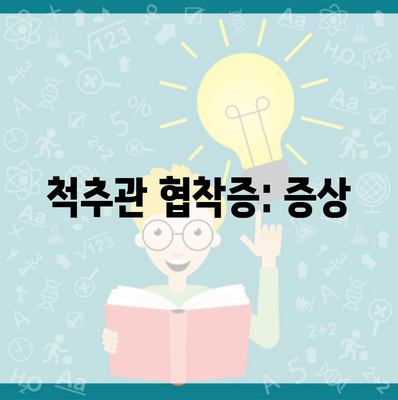 척추관 협착증: 증상