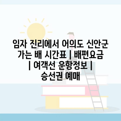 임자 진리에서 어의도 신안군 가는 배 시간표 | 배편요금 | 여객선 운항정보 | 승선권 예매