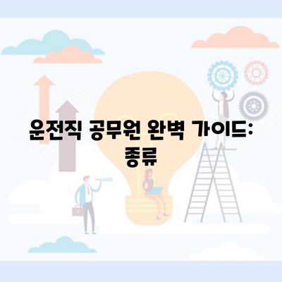 운전직 공무원 완벽 가이드: 종류