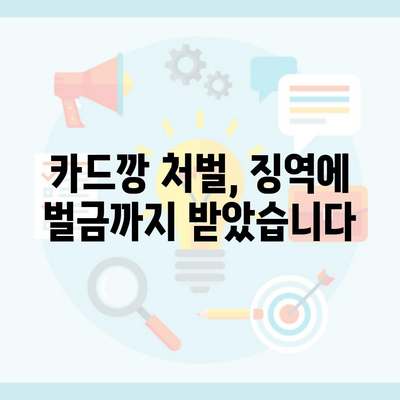 카드깡 처벌, 징역에 벌금까지 받았습니다