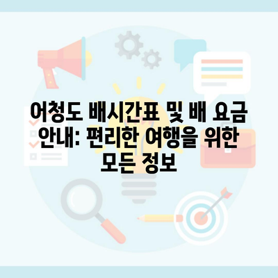 어청도 배시간표 및 배 요금 안내: 편리한 여행을 위한 모든 정보