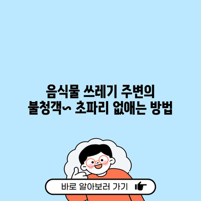 음식물 쓰레기 주변의 불청객~ 초파리 없애는 방법