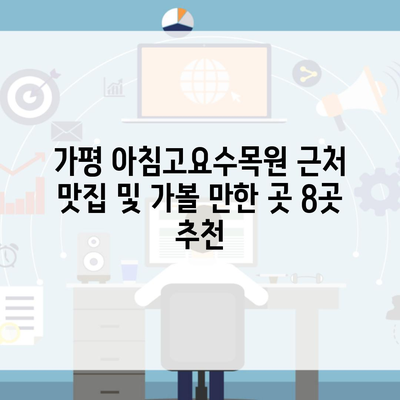 가평 아침고요수목원 근처 맛집 및 가볼 만한 곳 8곳 추천