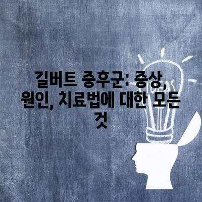 길버트 증후군: 증상, 원인, 치료법에 대한 모든 것