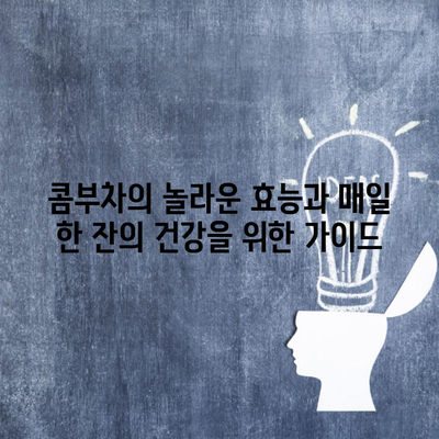 콤부차의 놀라운 효능과 매일 한 잔의 건강을 위한 가이드