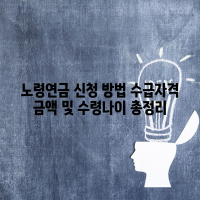 노령연금 신청 방법 수급자격 금액 및 수령나이 총정리