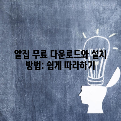 알집 무료 다운로드와 설치 방법: 쉽게 따라하기