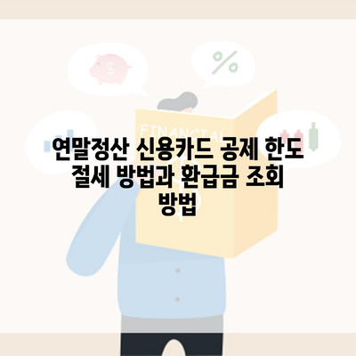 연말정산 신용카드 공제 한도 절세 방법과 환급금 조회 방법