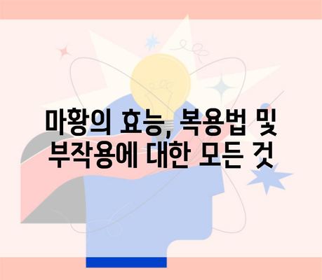 마황의 효능, 복용법 및 부작용에 대한 모든 것