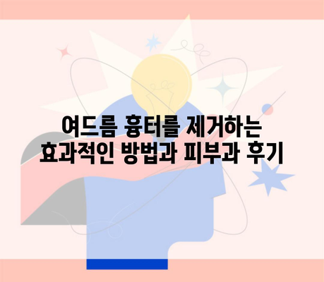 여드름 흉터를 제거하는 효과적인 방법과 피부과 후기