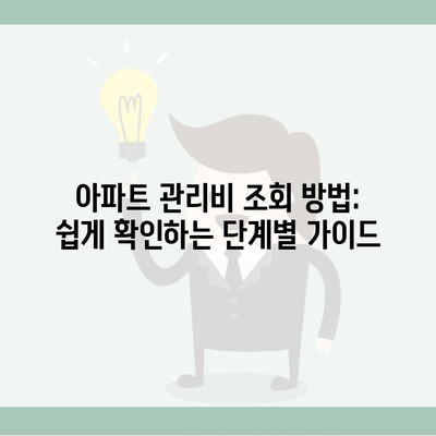 아파트 관리비 조회 방법: 쉽게 확인하는 단계별 가이드