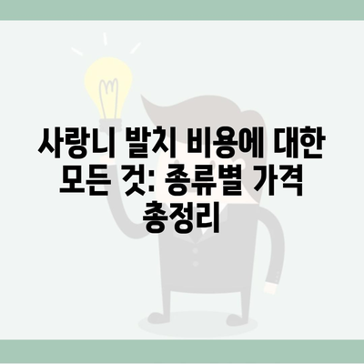 사랑니 발치 비용에 대한 모든 것: 종류별 가격 총정리