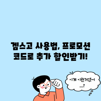 겜스고 사용법, 프로모션 코드로 추가 할인받기!