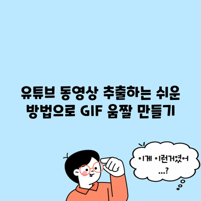 유튜브 동영상 추출하는 쉬운 방법으로 GIF 움짤 만들기