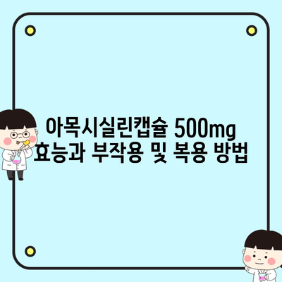 아목시실린캡슐 500mg 효능과 부작용 및 복용 방법