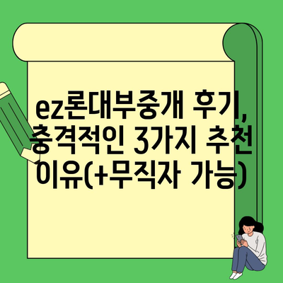 ez론대부중개 후기, 충격적인 3가지 추천 이유(+무직자 가능)