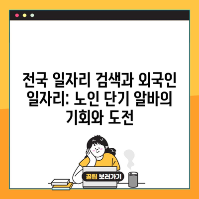 전국 일자리 검색과 외국인 일자리: 노인 단기 알바의 기회와 도전