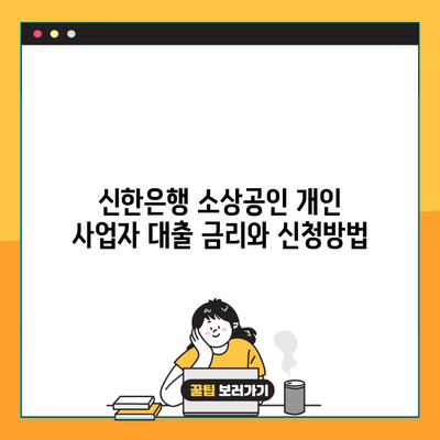 신한은행 소상공인 개인 사업자 대출 금리와 신청방법