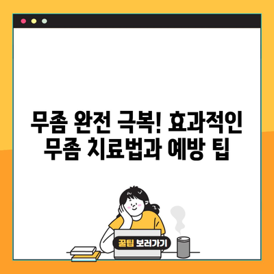 무좀 완전 극복! 효과적인 무좀 치료법과 예방 팁