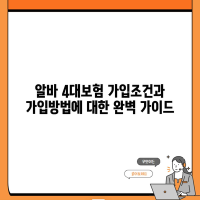 알바 4대보험 가입조건과 가입방법에 대한 완벽 가이드