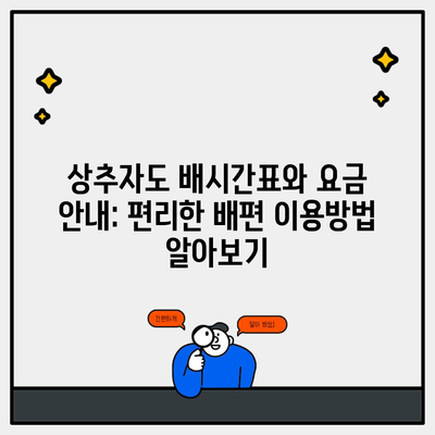 상추자도 배시간표와 요금 안내: 편리한 배편 이용방법 알아보기