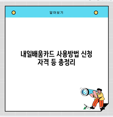 내일배움카드 사용방법 신청 자격 등 총정리